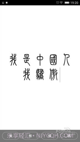 小篆字体转换器截图1 小篆字体转换器截图1