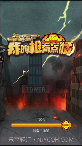 我的枪有点猛v1.0截图2