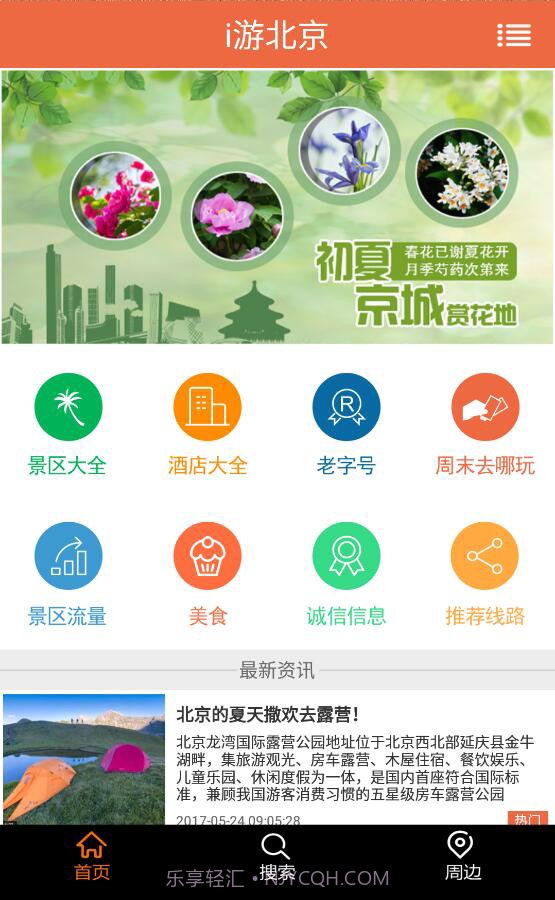 i游北京截图1 i游北京截图1