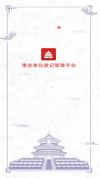 事业单位登记管理截图1 事业单位登记管理截图1