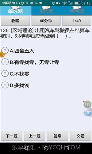 衡阳市出租车区域考试科目截图3 衡阳市出租车区域考试科目截图3