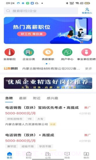 呼和浩特招聘网截图2 呼和浩特招聘网截图2