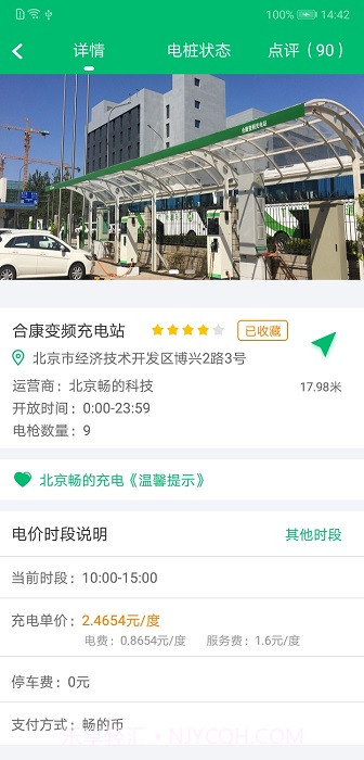 北京畅的充电2.0.3版截图3 北京畅的充电2.0.3版截图3