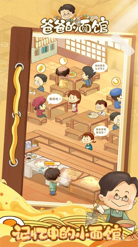 爸爸的面馆无限金币版截图2 爸爸的面馆无限金币版截图2