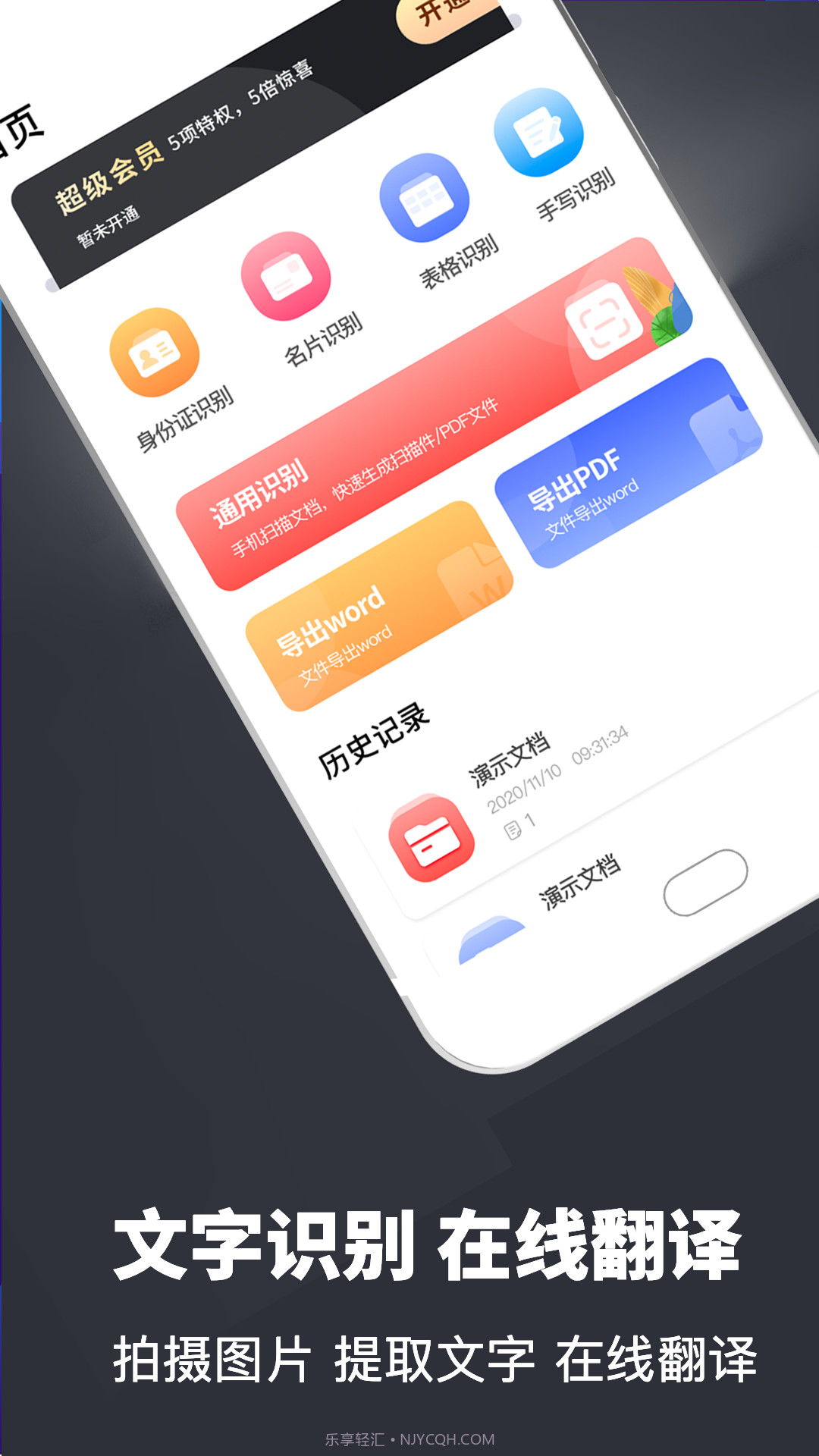 文字识别扫描翻译全能王截图1 文字识别扫描翻译全能王截图1