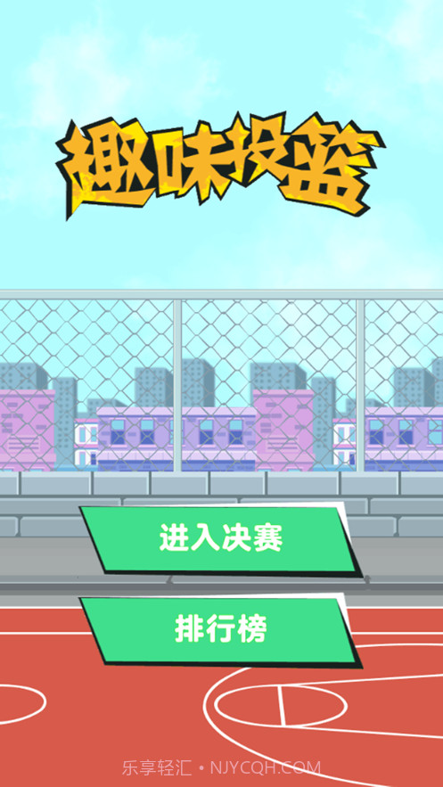 趣味投篮截图1