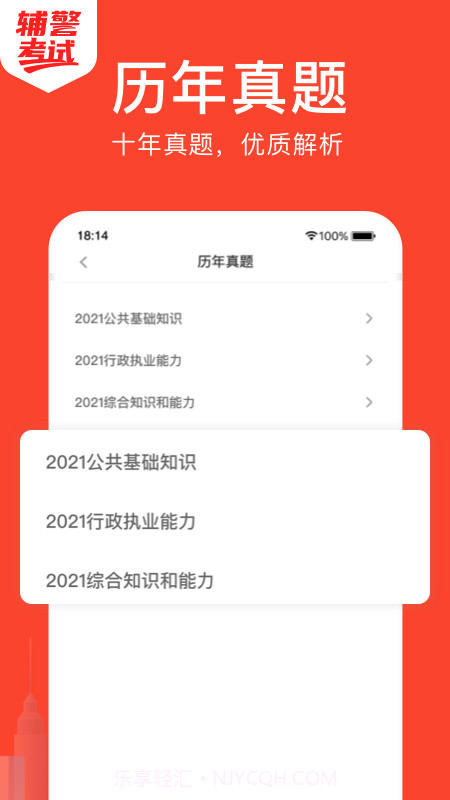 辅警考试截图1 辅警考试截图1