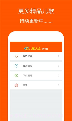 儿歌大全100首截图4 儿歌大全100首截图4