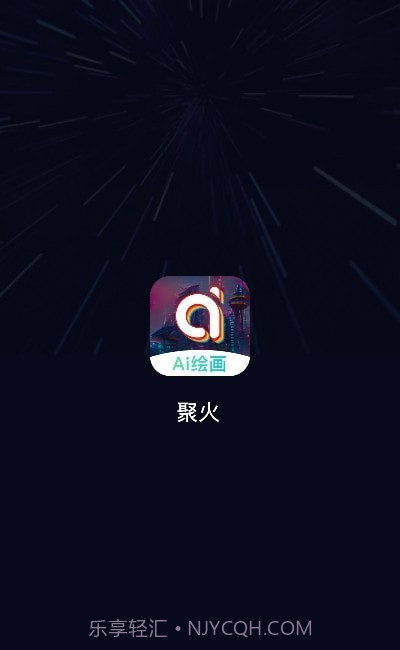 聚火ai绘画截图3