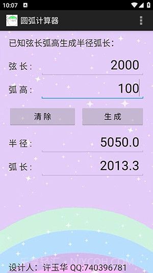 圆弧计算器截图3
