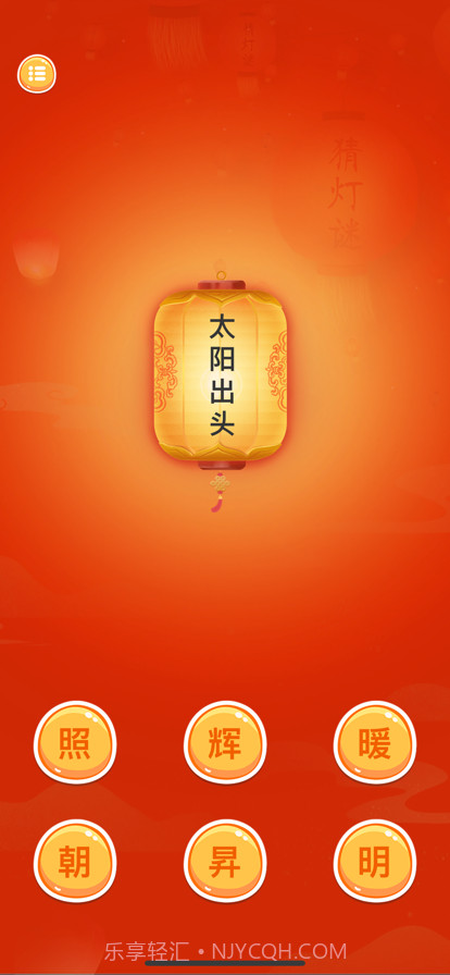 趣猜灯谜截图3 趣猜灯谜截图3