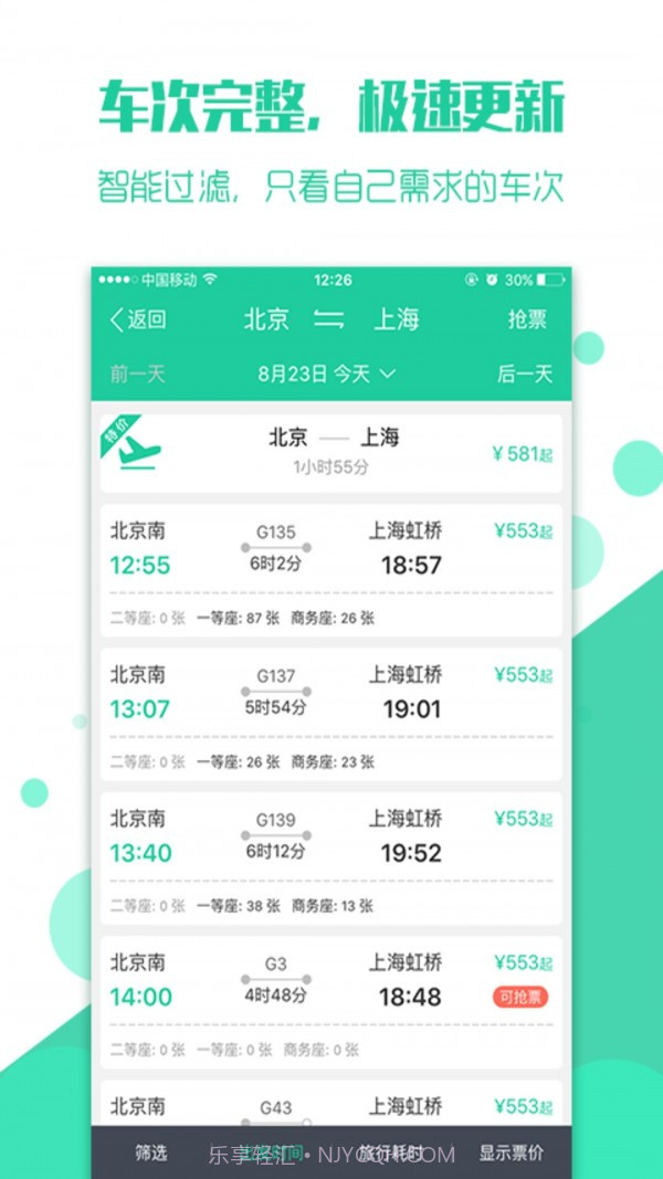 抢火车票截图2 抢火车票截图2