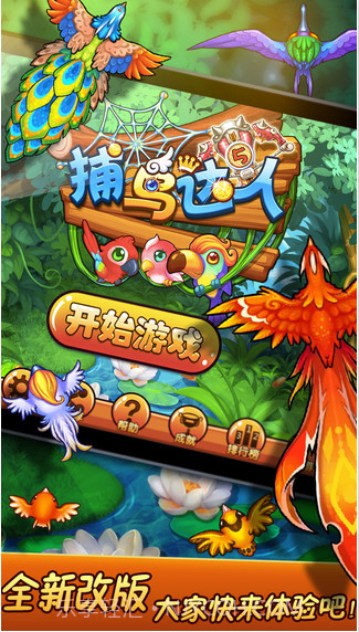 捕鸟达人截图1