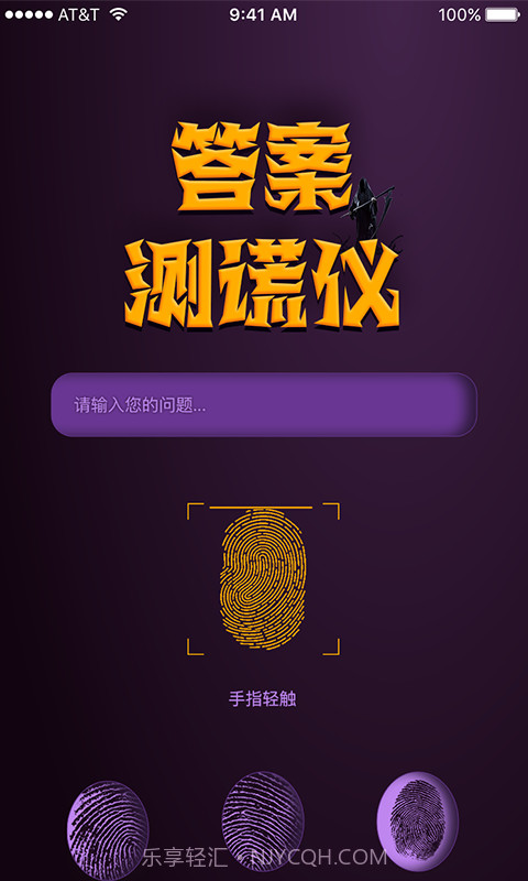 答案测谎仪截图1