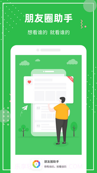 朋友圈助手截图1