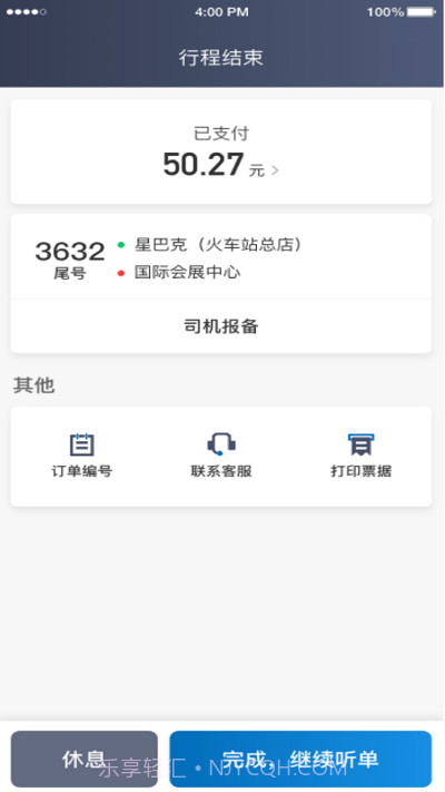 利好出行司机端截图1