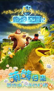 熊出没奇幻空间2截图5 熊出没奇幻空间2截图5