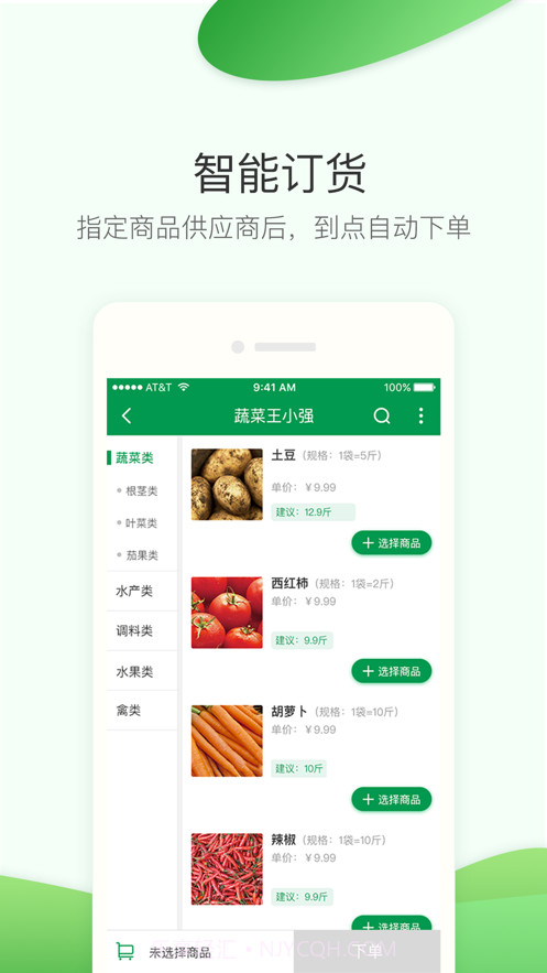 餐链采购管家截图3 餐链采购管家截图3