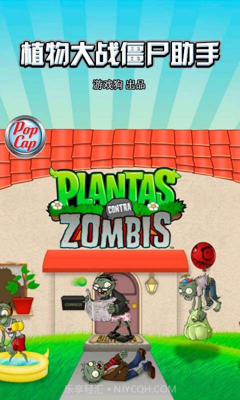 植物大战僵尸助手截图1