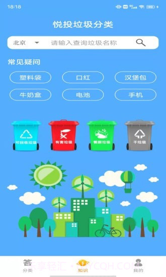 悦投垃圾分类截图3