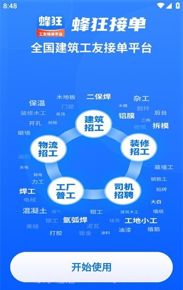 蜂狂接单截图1 蜂狂接单截图1