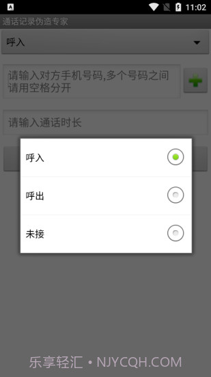 手机通话记录伪造专家软件截图2