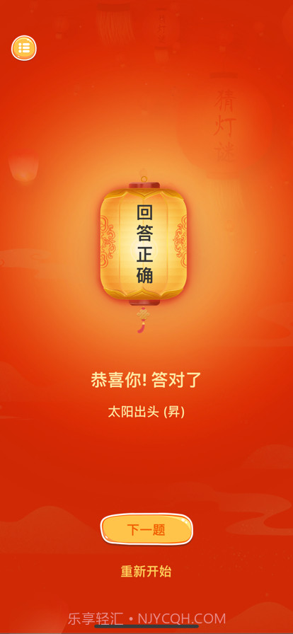 趣猜灯谜截图4 趣猜灯谜截图4