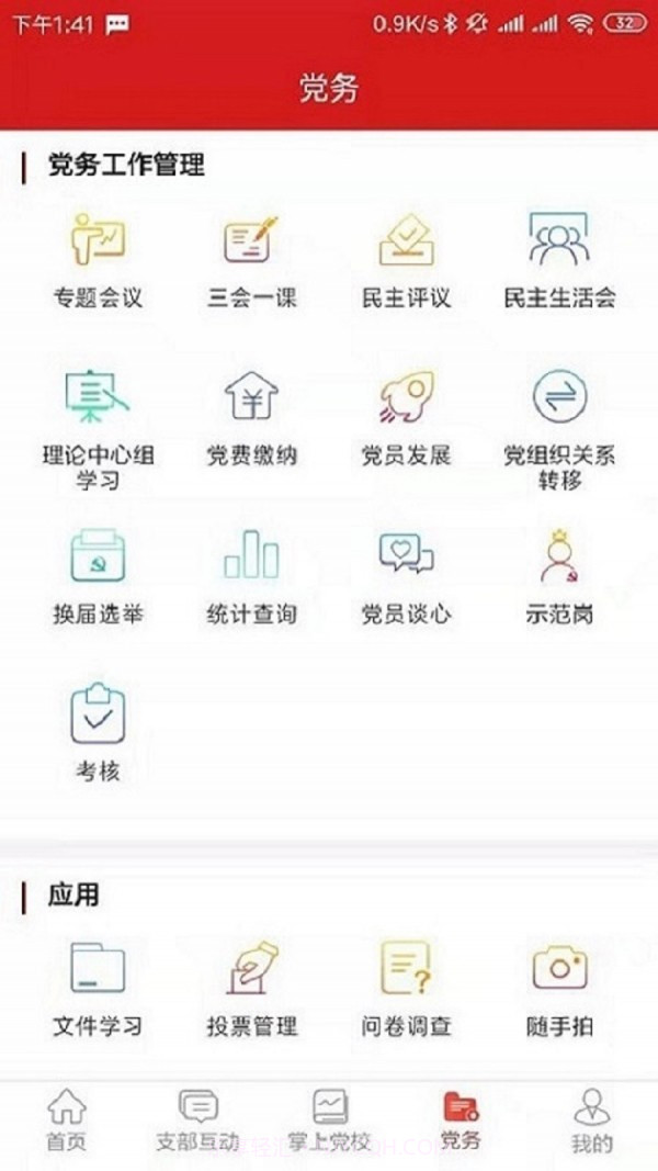 党建e掌通截图3