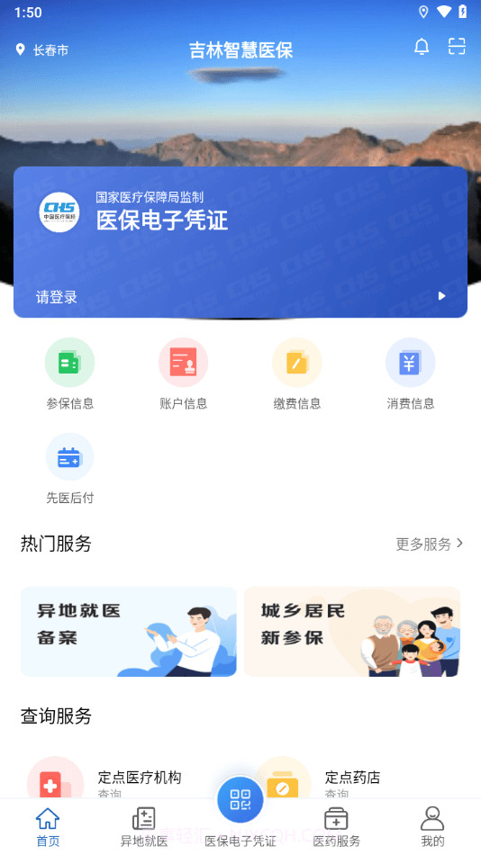 吉林智慧医保截图3 吉林智慧医保截图3