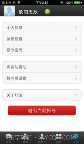 好讯企业即时通讯截图5