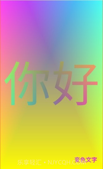 变色文字截图1 变色文字截图1