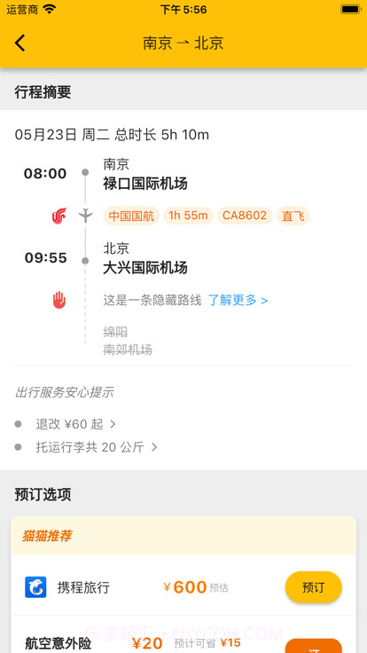 猫猫出行特价机票截图2 猫猫出行特价机票截图2