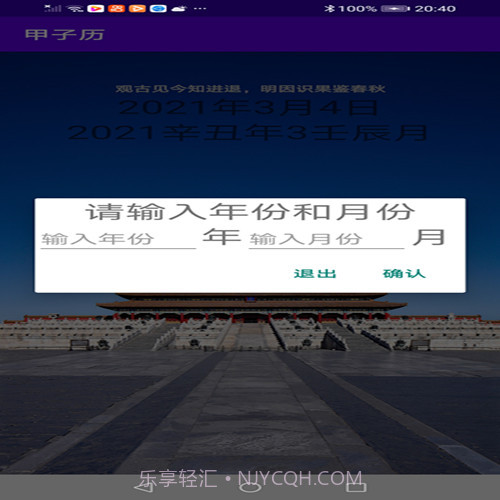 甲子历截图2 甲子历截图2