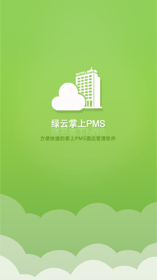 绿云PMS酒店管理系统截图1