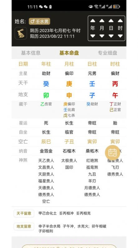 一讯八字截图1