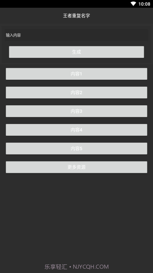游戏重复名生成器截图1