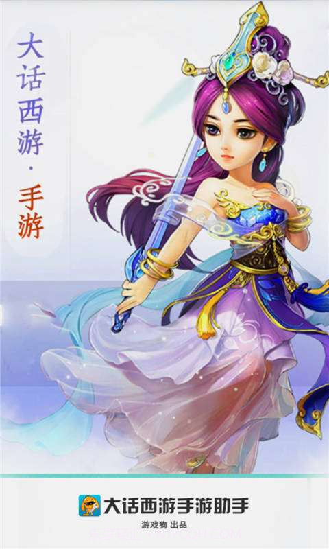 大话西游手游助手截图1 大话西游手游助手截图1