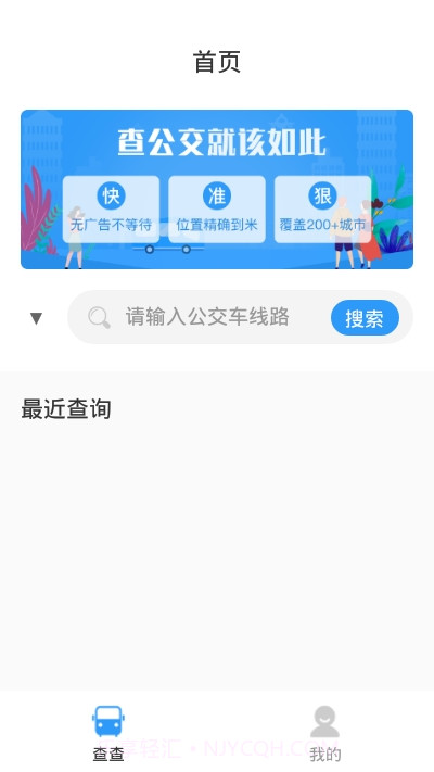 公交快报截图2