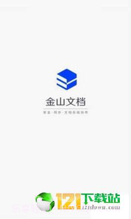 金山文档截图3 金山文档截图3