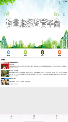 迷离物业平台最新免费版截图1