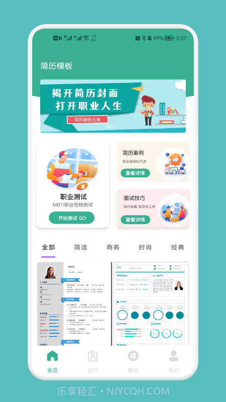 专业简历模板截图1