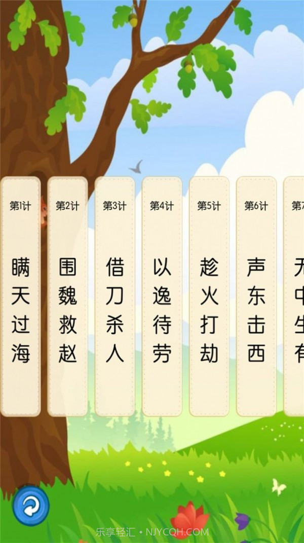 听故事学三十六计截图3