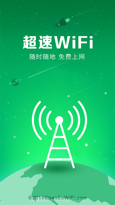超速wifi钥匙截图1 超速wifi钥匙截图1