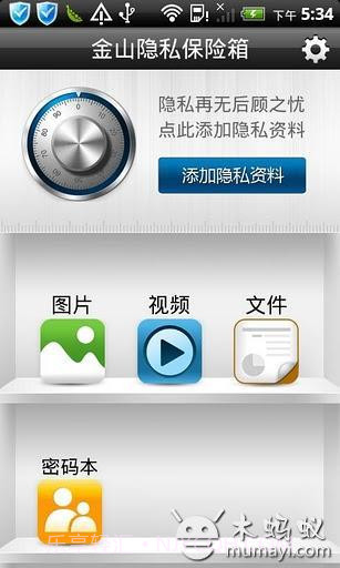 金山隐私保险箱截图1 金山隐私保险箱截图1
