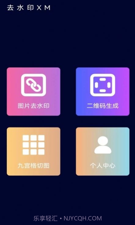去水印XM截图2