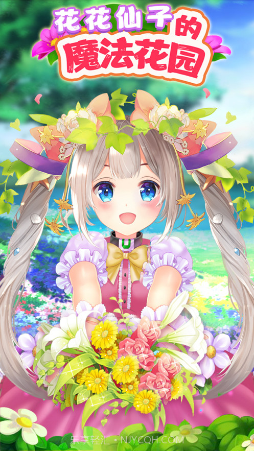 花花姑娘的魔法花园截图1