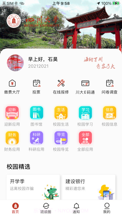 云上川大截图1 云上川大截图1