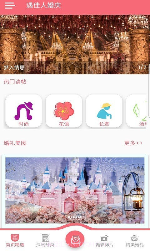 遇佳人婚庆截图1
