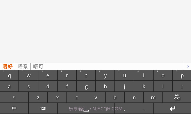 速打粤语手机输入法截图2