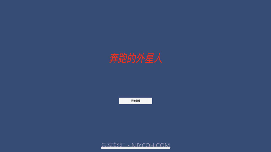 异界:奔跑的外星人截图1 异界:奔跑的外星人截图1